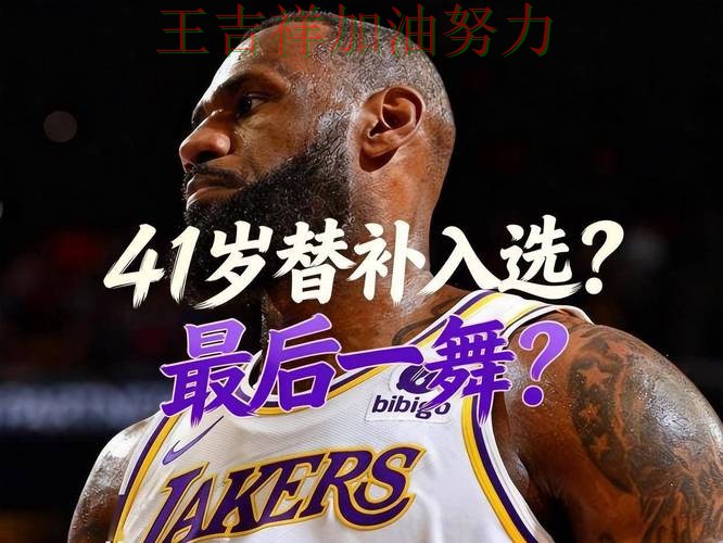 詹姆斯状态回升引发热议 主帅用人思路受到讨论 詹姆斯状态回升引发热议 主帅用人思路受到讨论