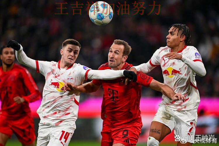 拜仁在亚洲杯中强强对话中笑到最后 使竞争形势愈发激烈