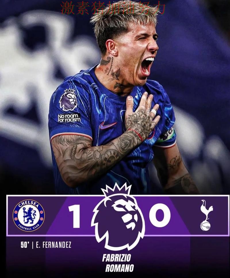 切尔西连续取胜局势突变