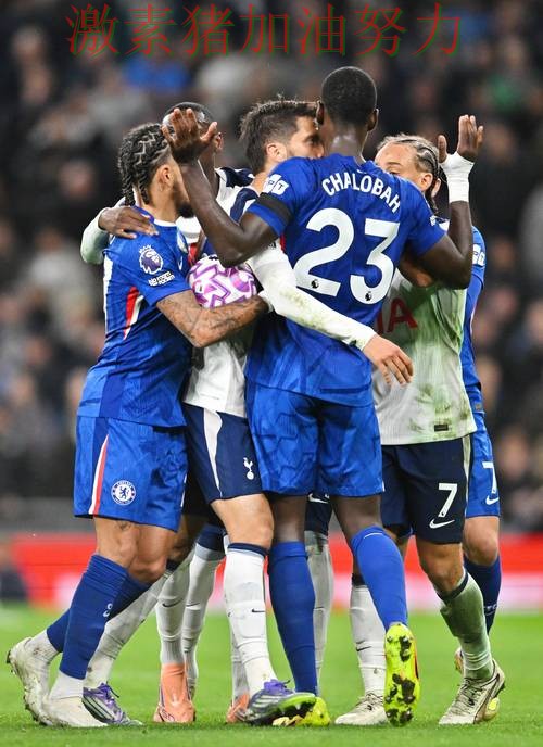 切尔西连续取胜局势突变