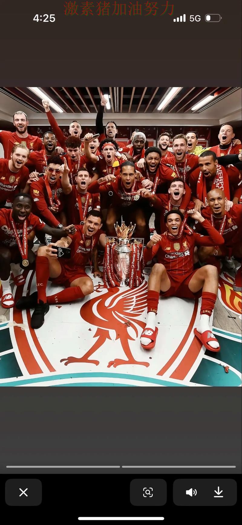 利物浦连续取胜走势反转