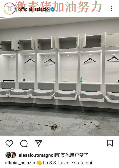 拉齐奥更衣室氛围成焦点 拉齐奥更衣室氛围成焦点