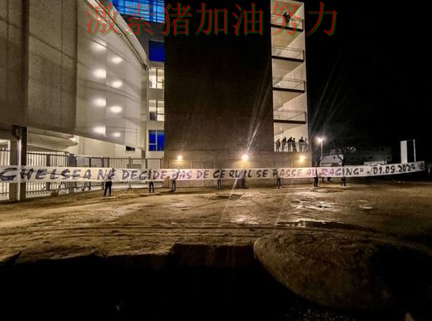 切尔西防线告急球迷情绪彻底被点燃 切尔西防线告急球迷情绪彻底被点燃