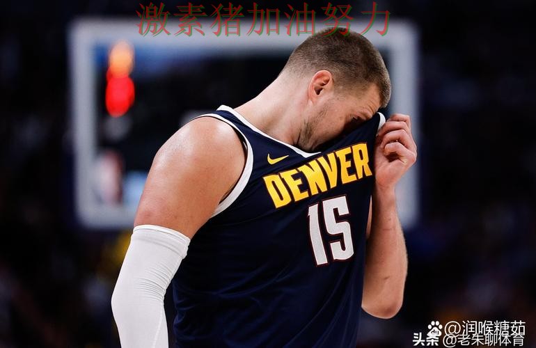 掘金关键战状态回暖外界质疑声迅速升高